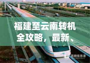 福建至云南转机全攻略,最新、最全面,让您轻松出行!