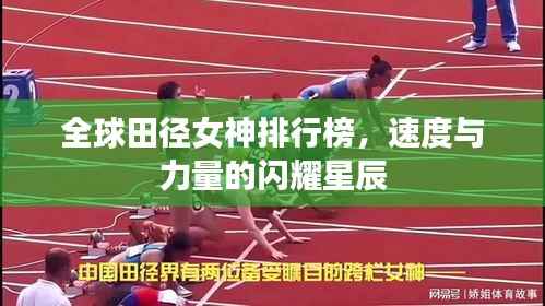 全球田径女神排行榜,速度与力量的闪耀星辰