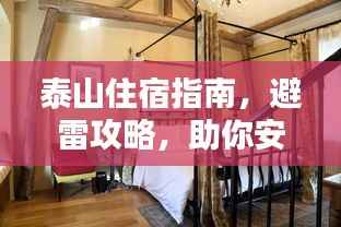 泰山住宿指南,避雷攻略,助你安心住宿!
