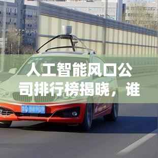 人工智能风口公司排行榜揭晓,谁是行业领军者?