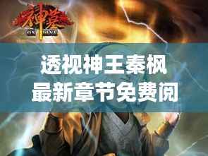 透视神王秦枫最新章节免费阅读独家解析