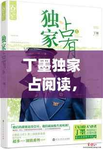 丁墨独家占阅读,丁墨作品独家占有