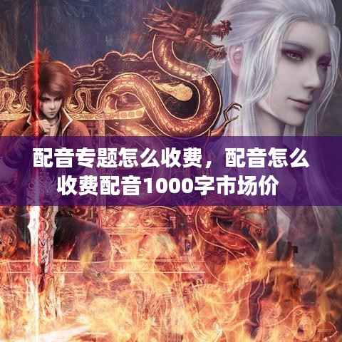 配音专题怎么收费,配音怎么收费配音1000字市场价