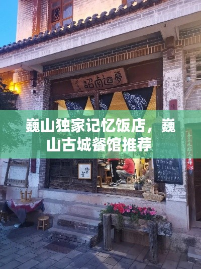巍山独家记忆饭店,巍山古城餐馆推荐