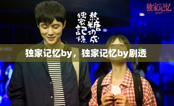 独家记忆by,独家记忆by剧透