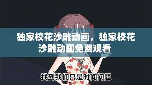 独家校花沙雕动画,独家校花沙雕动画免费观看
