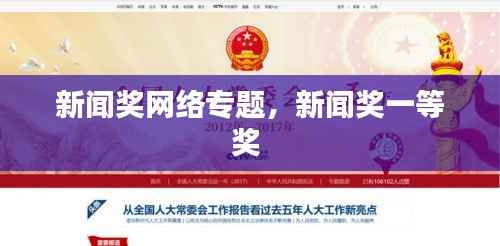 新闻奖网络专题,新闻奖一等奖