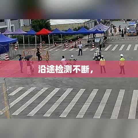 沿途检测不断,