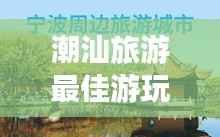 潮汕旅游最佳游玩时间攻略