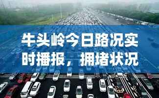 牛头岭今日路况实时播报，拥堵状况一览