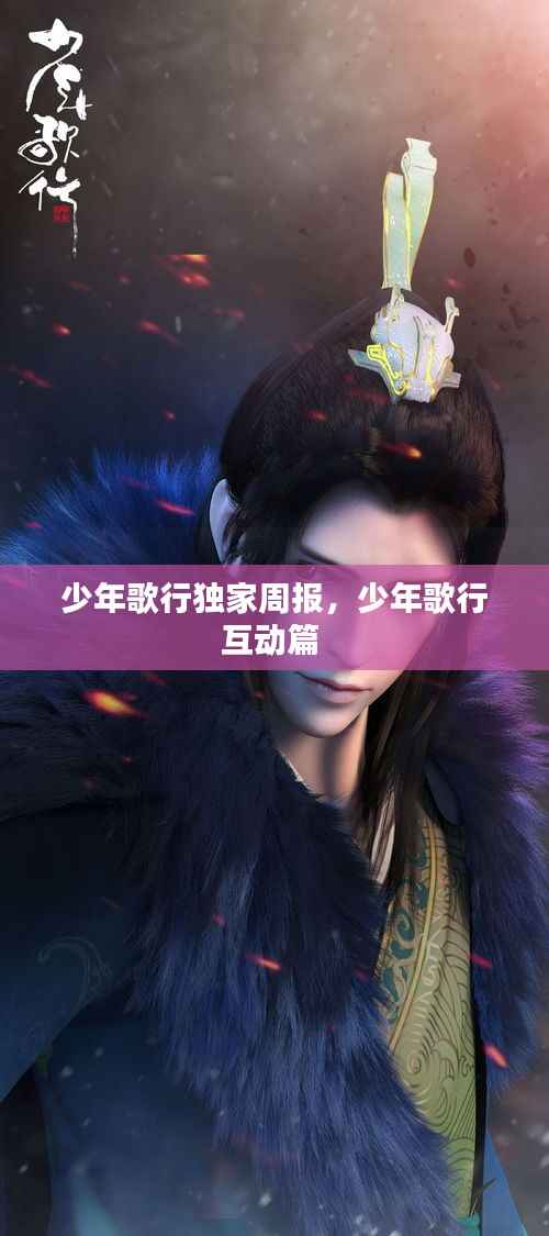 少年歌行独家周报，少年歌行互动篇 