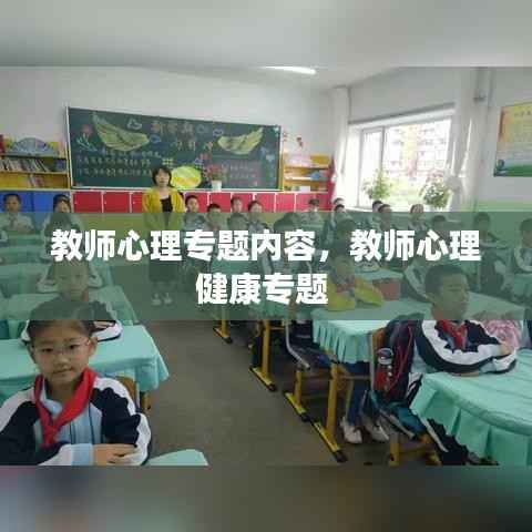 教师心理专题内容,教师心理健康专题