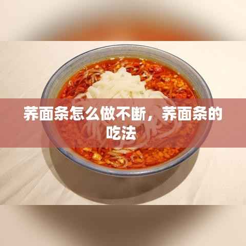 荞面条怎么做不断,荞面条的吃法