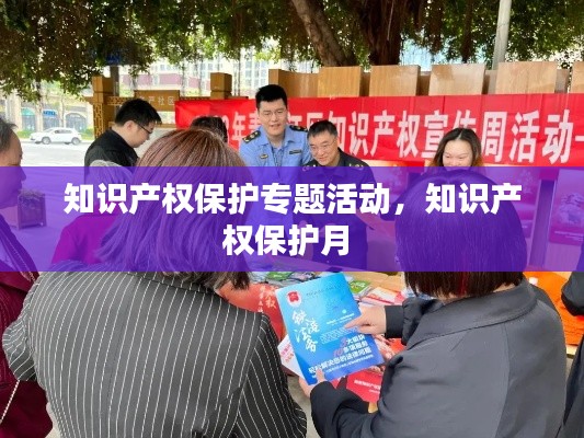 知识产权保护专题活动,知识产权保护月