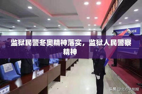 监狱民警冬奥精神落实,监狱人民警察精神