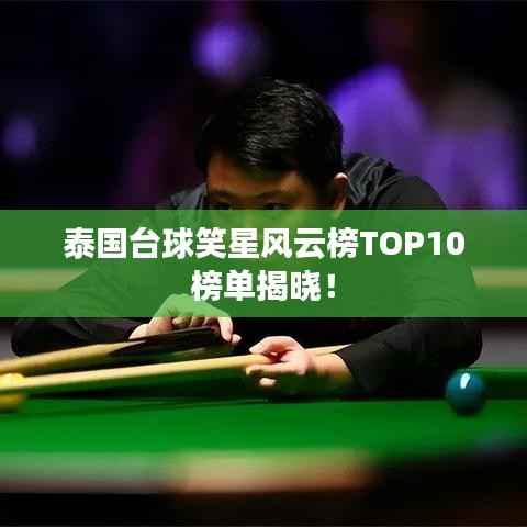 泰国台球笑星风云榜TOP10榜单揭晓!