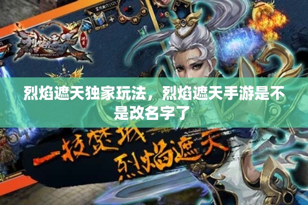 烈焰遮天独家玩法,烈焰遮天手游是不是改名字了