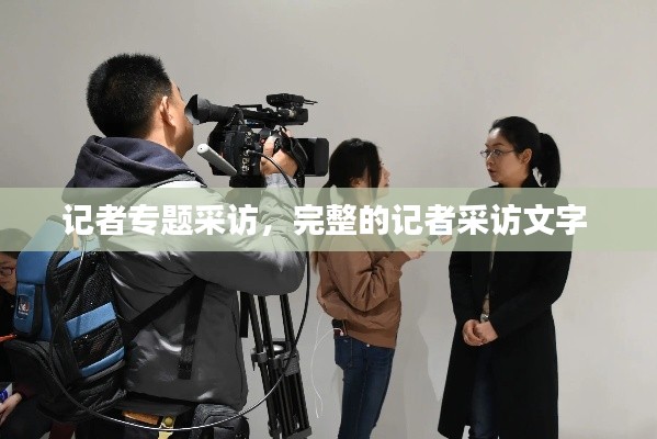 记者专题采访,完整的记者采访文字