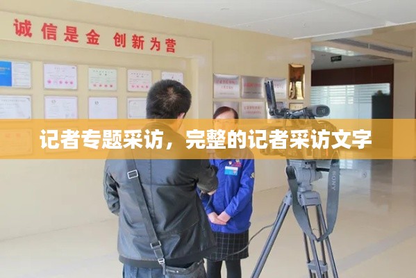 记者专题采访,完整的记者采访文字