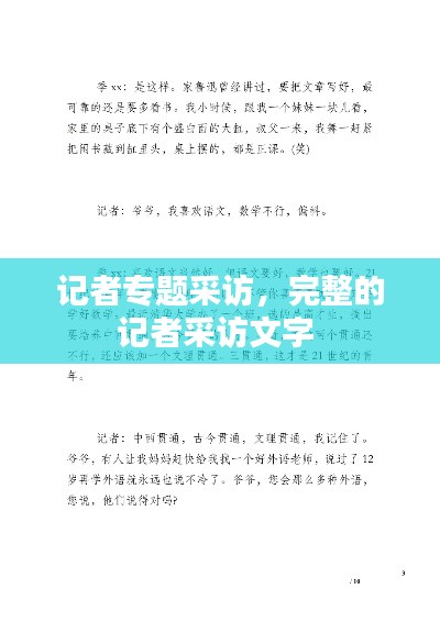 记者专题采访,完整的记者采访文字