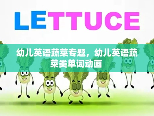 幼儿英语蔬菜专题,幼儿英语蔬菜类单词动画