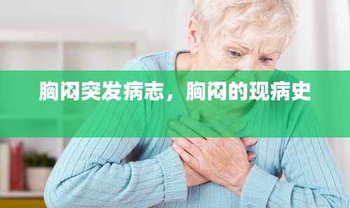 胸闷突发病志,胸闷的现病史