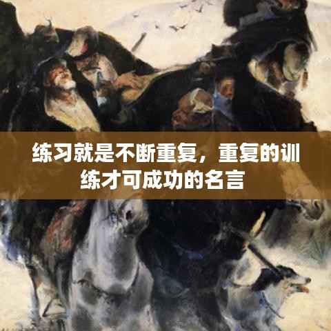 练习就是不断重复,重复的训练才可成功的名言