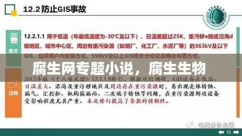 腐生网专题小说,腐生生物