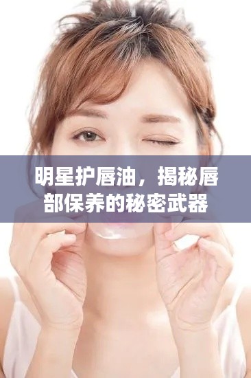 明星护唇油，揭秘唇部保养的秘密武器