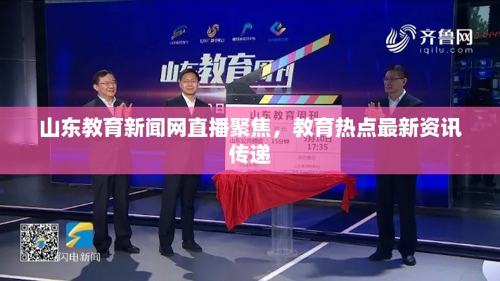 山东教育新闻网直播聚焦，教育热点最新资讯传递