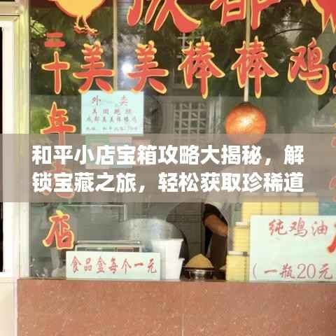 和平小店宝箱攻略大揭秘，解锁宝藏之旅，轻松获取珍稀道具！