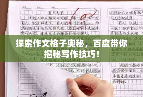 探索作文格子奥秘，百度带你揭秘写作技巧！