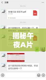 揭秘午夜A片背后的秘密,百度搜索结果深度解析