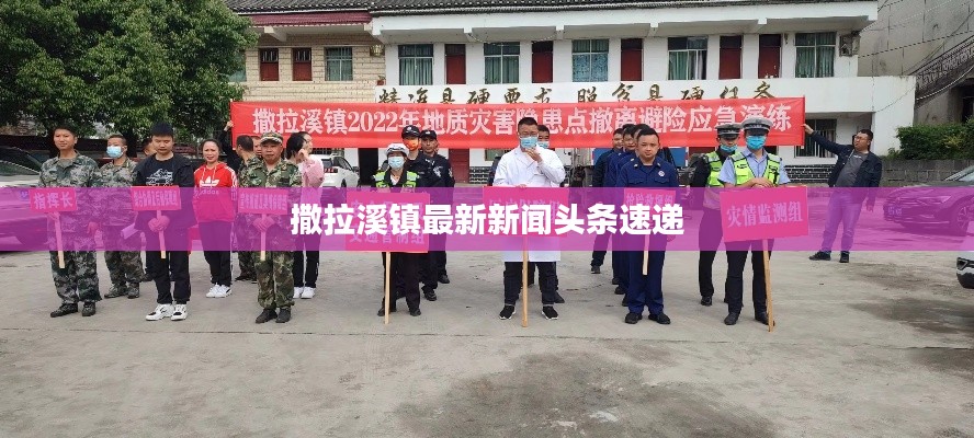 撒拉溪镇最新新闻头条速递