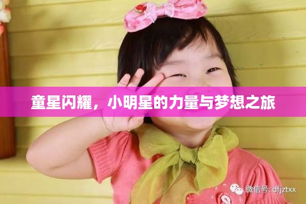 童星闪耀，小明星的力量与梦想之旅