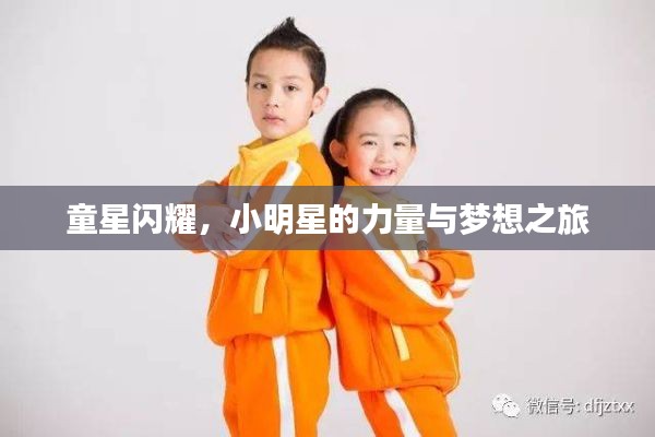 童星闪耀,小明星的力量与梦想之旅