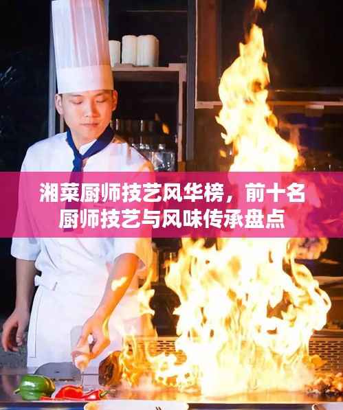 湘菜厨师技艺风华榜,前十名厨师技艺与风味传承盘点