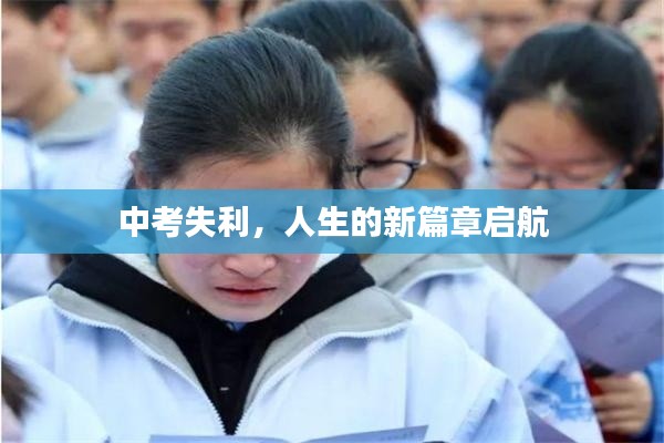 中考失利,人生的新篇章启航
