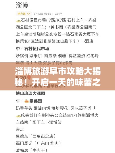淄博旅游早市攻略大揭秘!开启一天的味蕾之旅