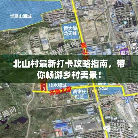 北山村最新打卡攻略指南,带你畅游乡村美景!
